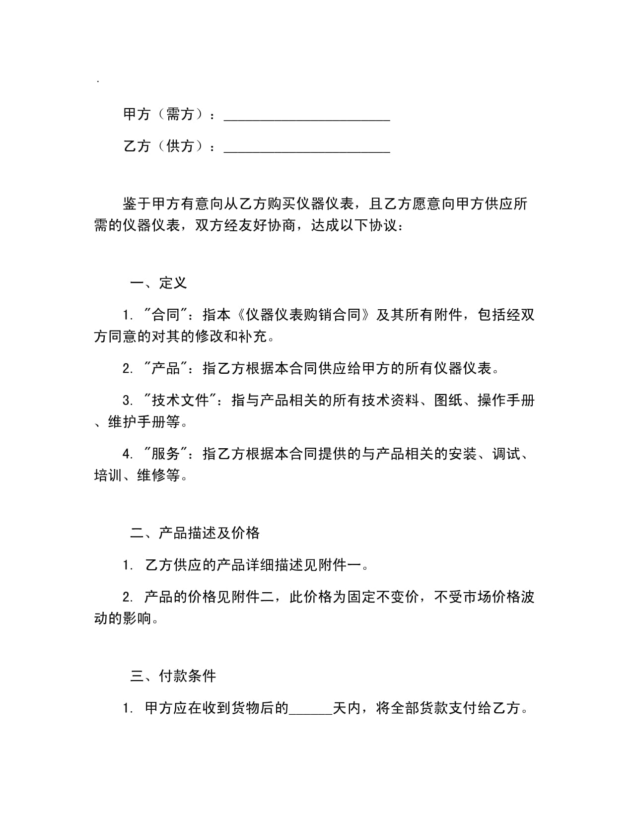 仪器仪表购销合同