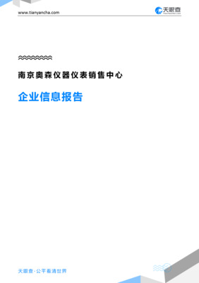 南京奥森仪器仪表销售中心企业信息报告